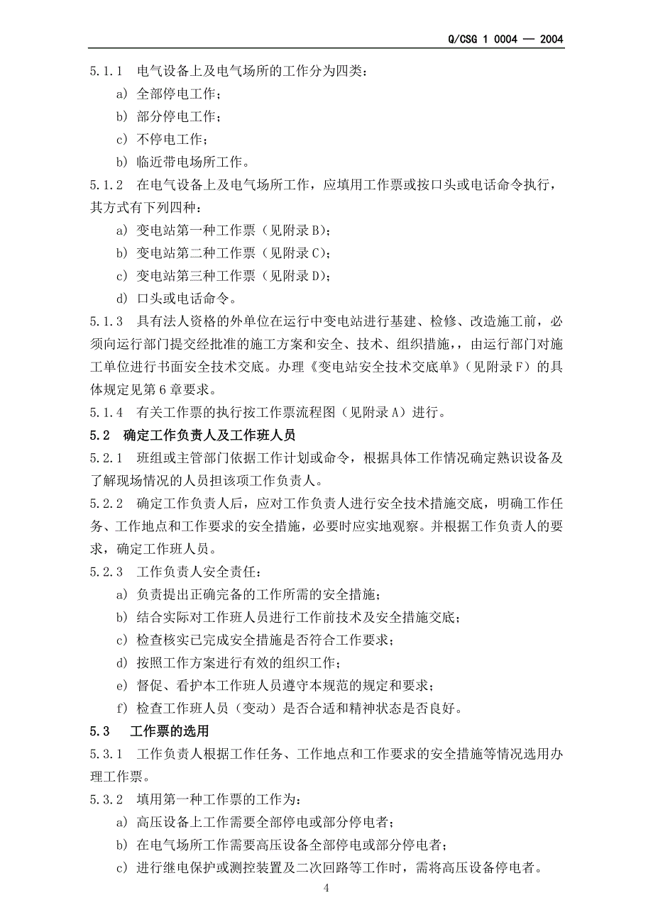 电气工作票技术规范(变电部分_)_第4页