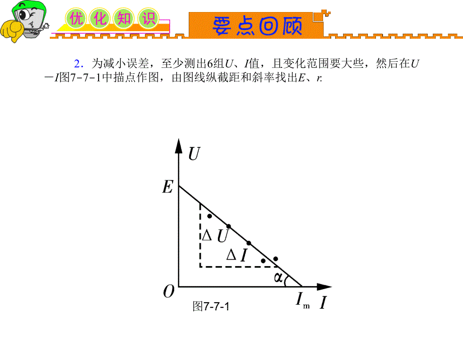 湖南人教版新课标高中总复习（第1轮）物理：第7章_第7讲_实验：测定电源的电动势和内阻_第4页