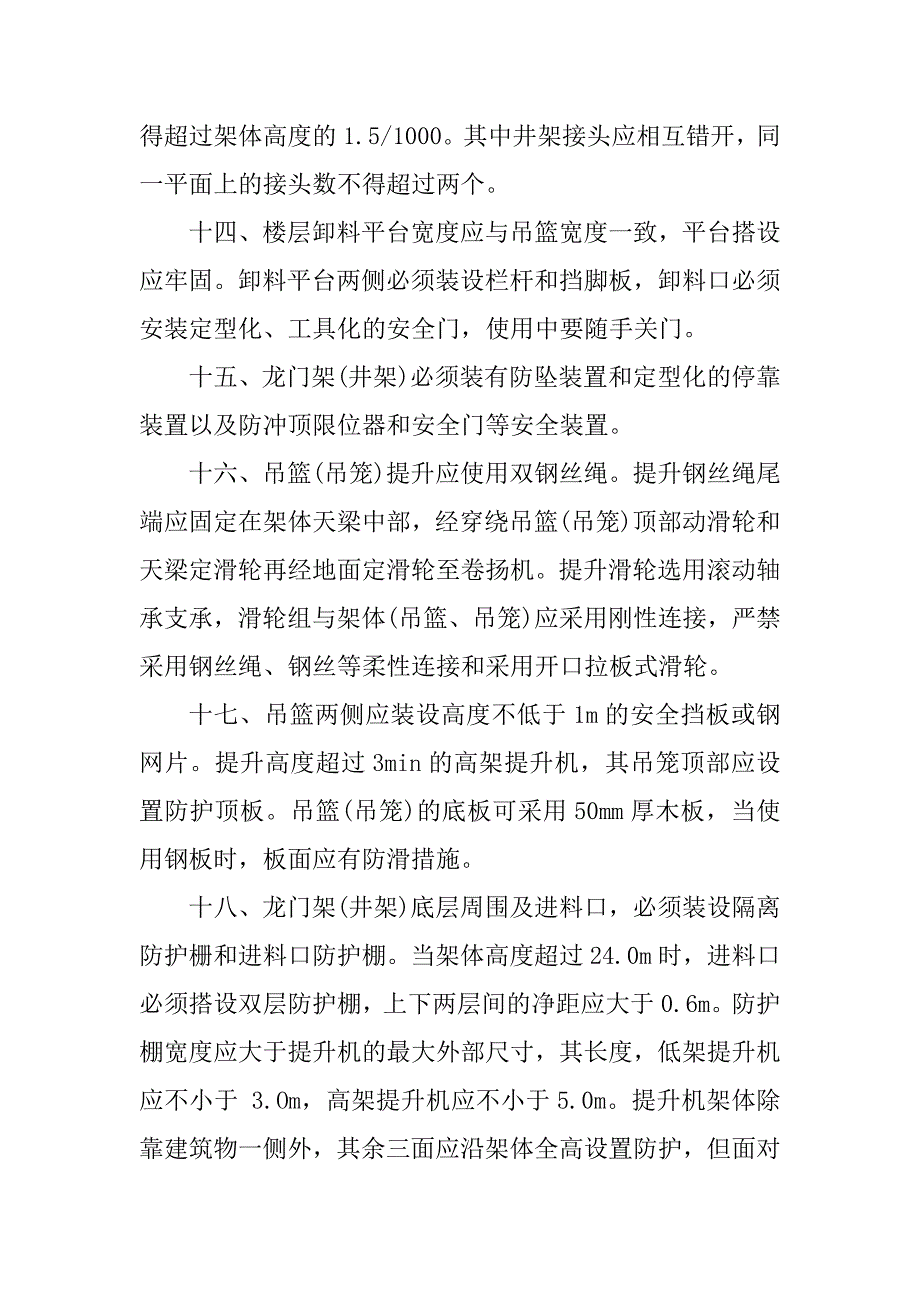 龙门架井架物料提升机安全技术操作规程_第3页