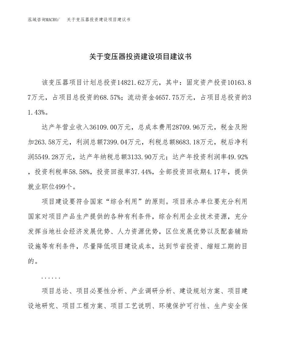 关于变压器投资建设项目建议书范文（总投资15000万元）.docx_第1页