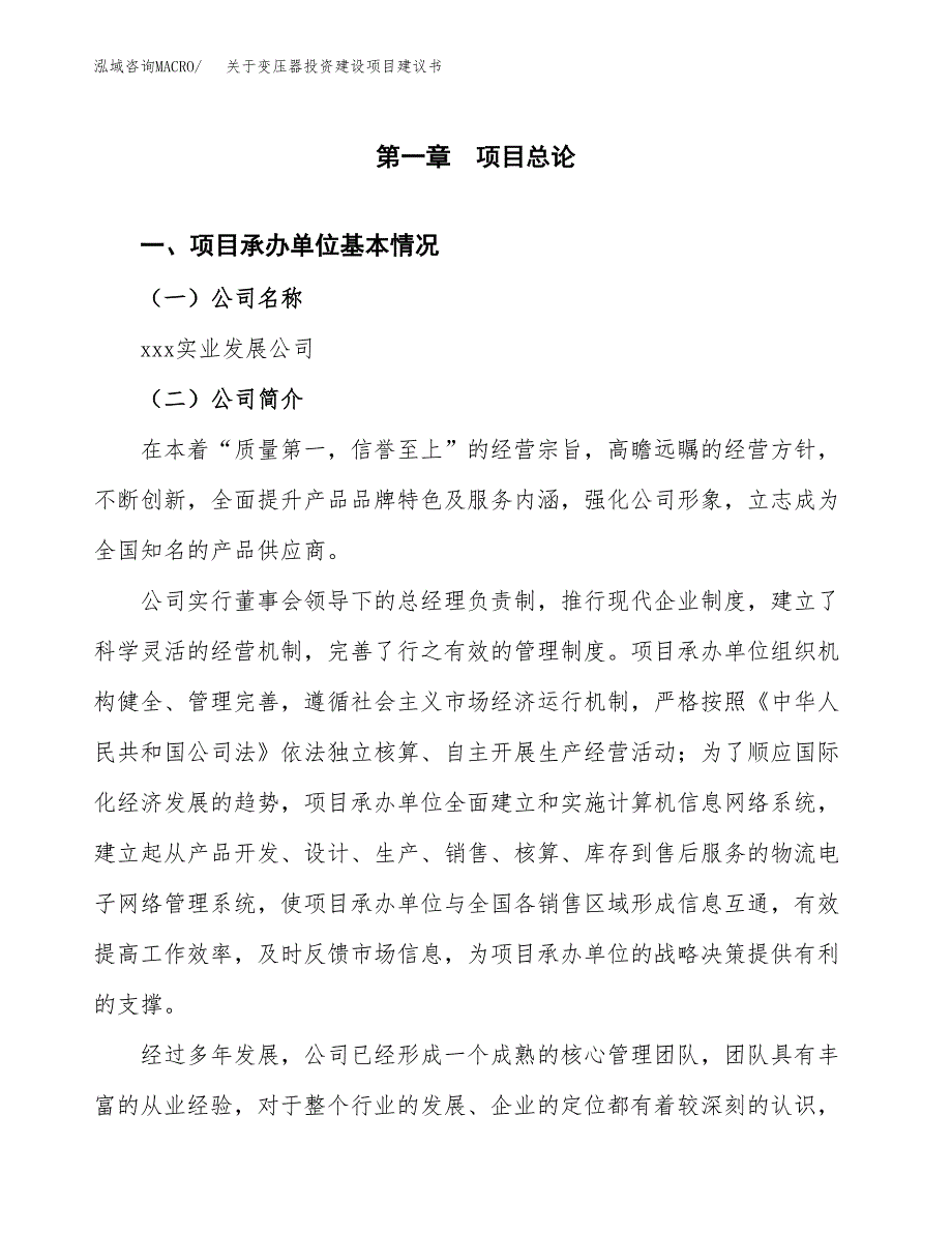 关于变压器投资建设项目建议书范文（总投资15000万元）.docx_第3页