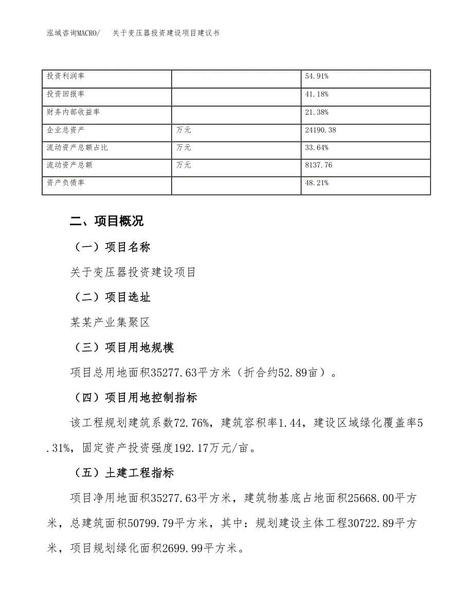 关于变压器投资建设项目建议书范文（总投资15000万元）.docx_第5页