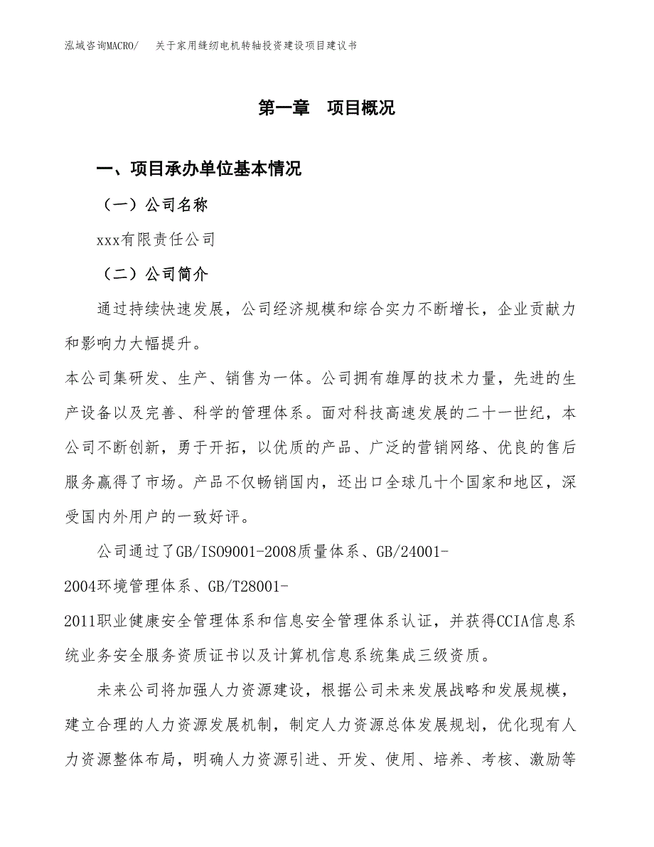 关于家用缝纫电机转轴投资建设项目建议书范文（总投资6000万元）.docx_第2页