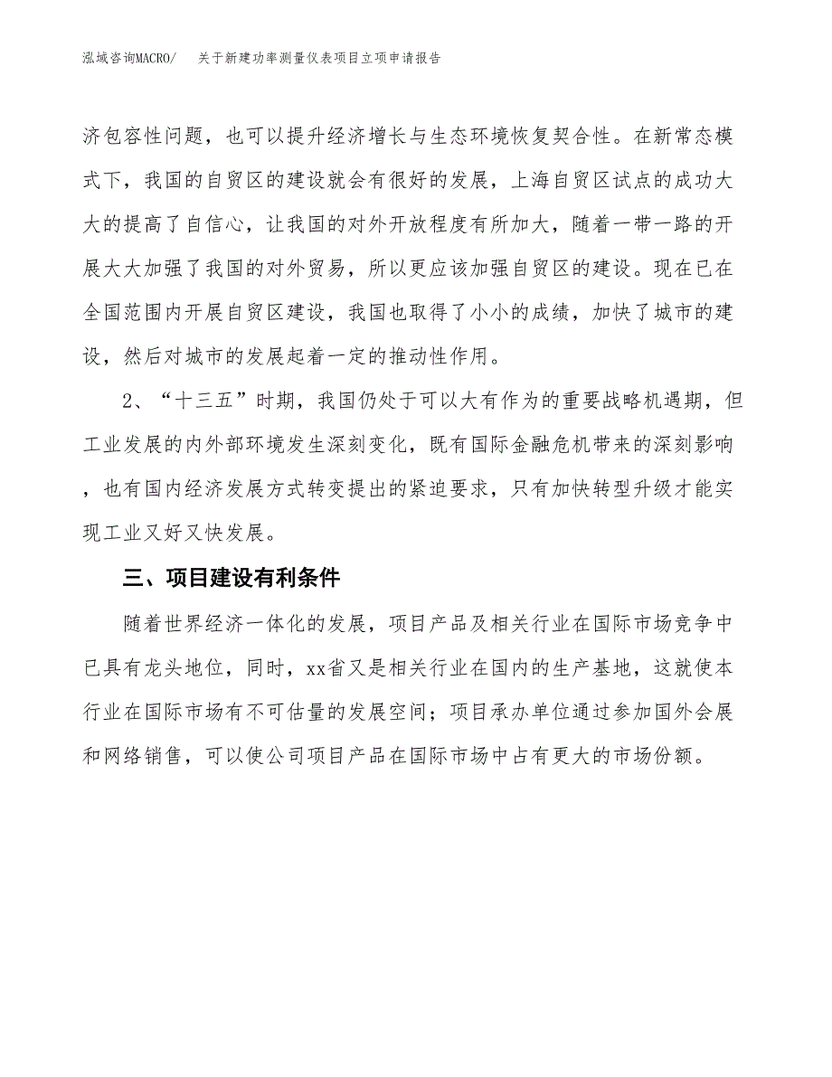 关于新建广播电视设备项目立项申请报告模板.docx_第3页