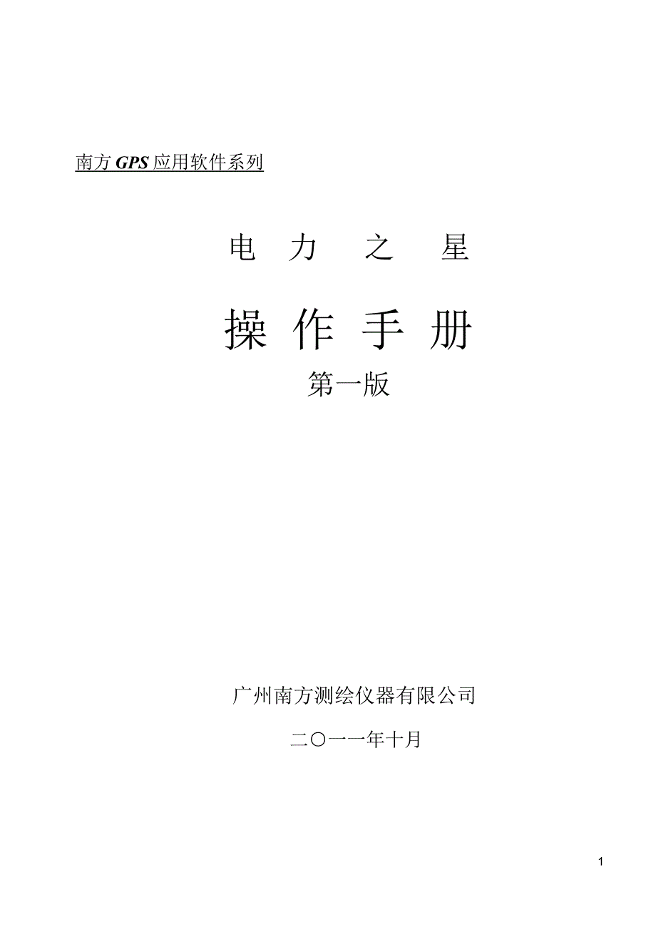 南方测绘电力之星软件v2.0使用手册_第1页