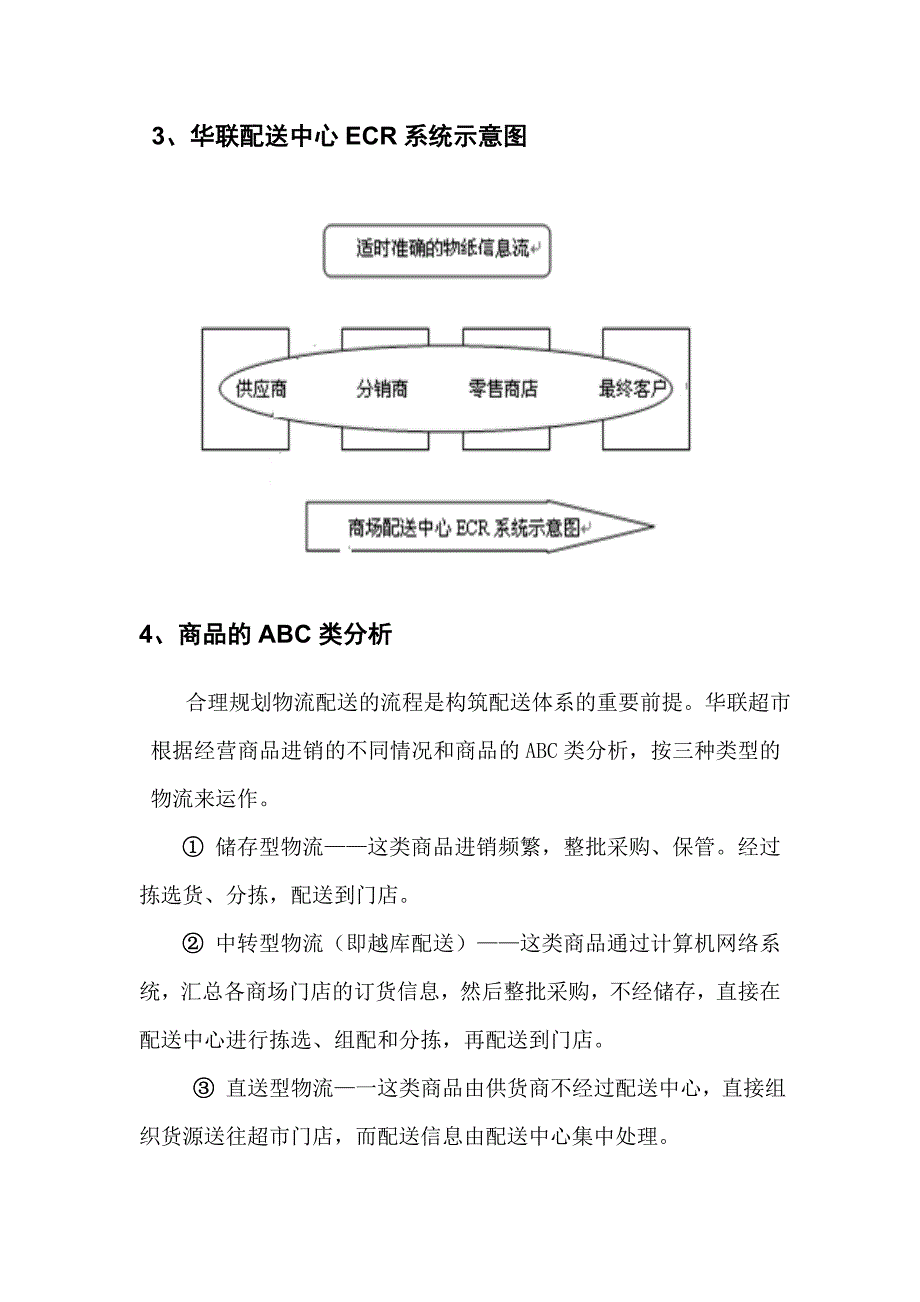 上海华联超市供应链资料_第4页