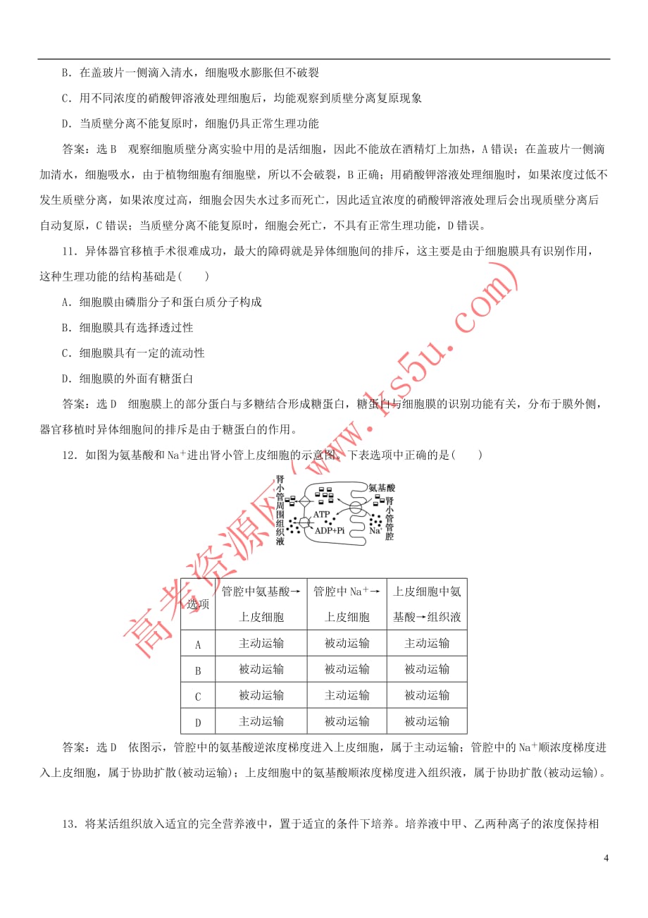 2017-2018学年高中生物 第四章 细胞的物质输入和输出课时同步练习 新人教版必修1_第4页