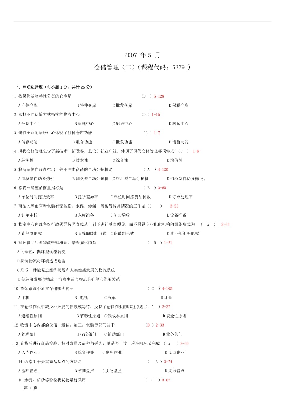 全国2007年05月自学考试05379仓储管理二历年真题资料_第1页