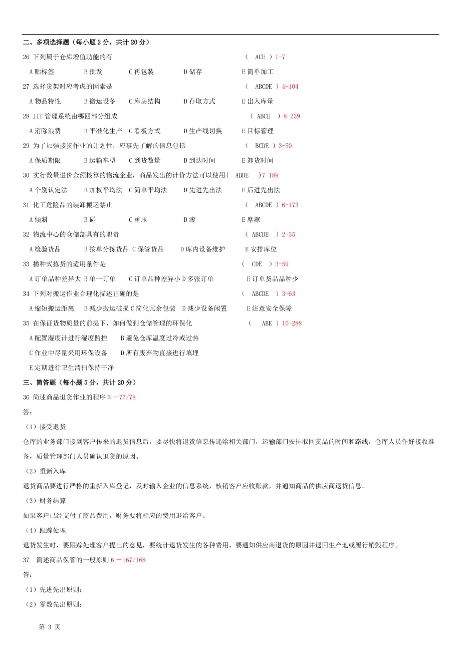 全国2007年05月自学考试05379仓储管理二历年真题资料_第3页