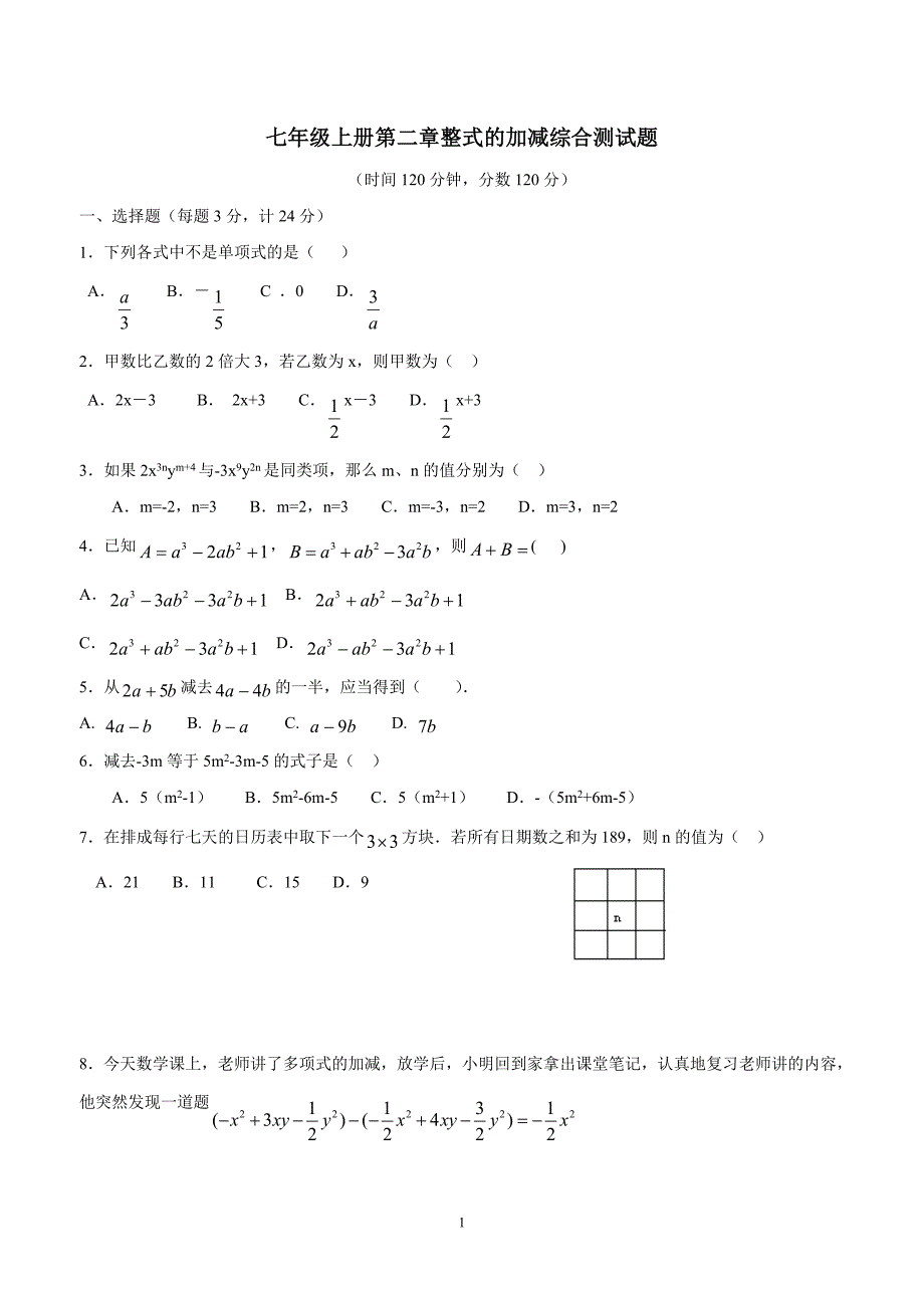 湖北省武汉市江夏区五里界中学七年级数学上册：第二章《整式的加减》综合测试题（答案）.doc_第1页