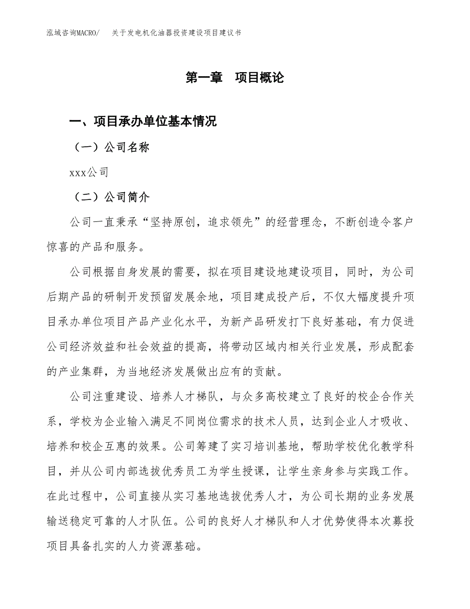 关于发电机化油器投资建设项目建议书范文（总投资17000万元）.docx_第3页