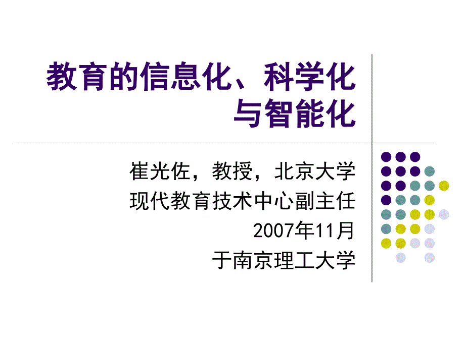 教育的信息化、科学化与智能化._第1页