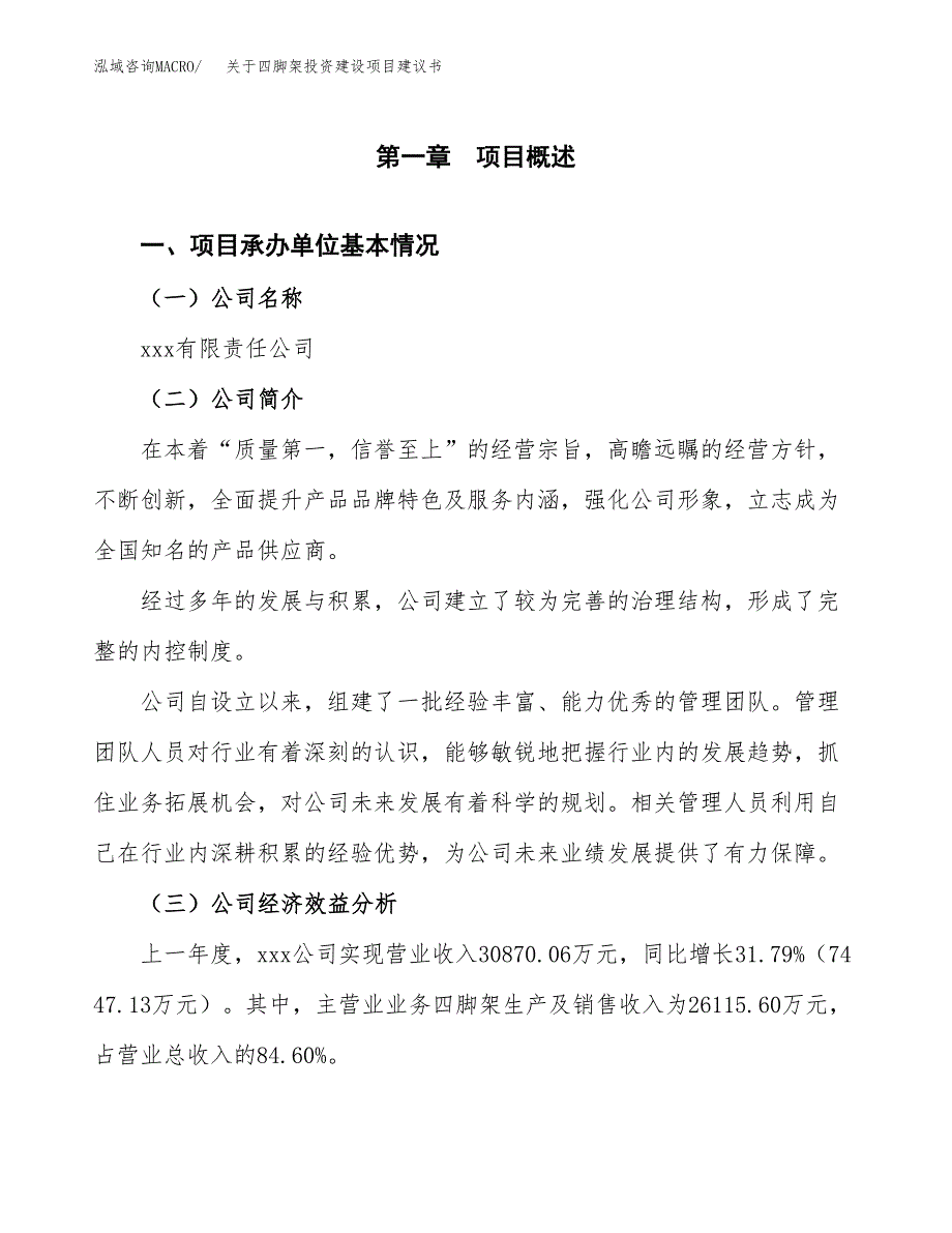 关于四脚架投资建设项目建议书范文（总投资17000万元）.docx_第3页