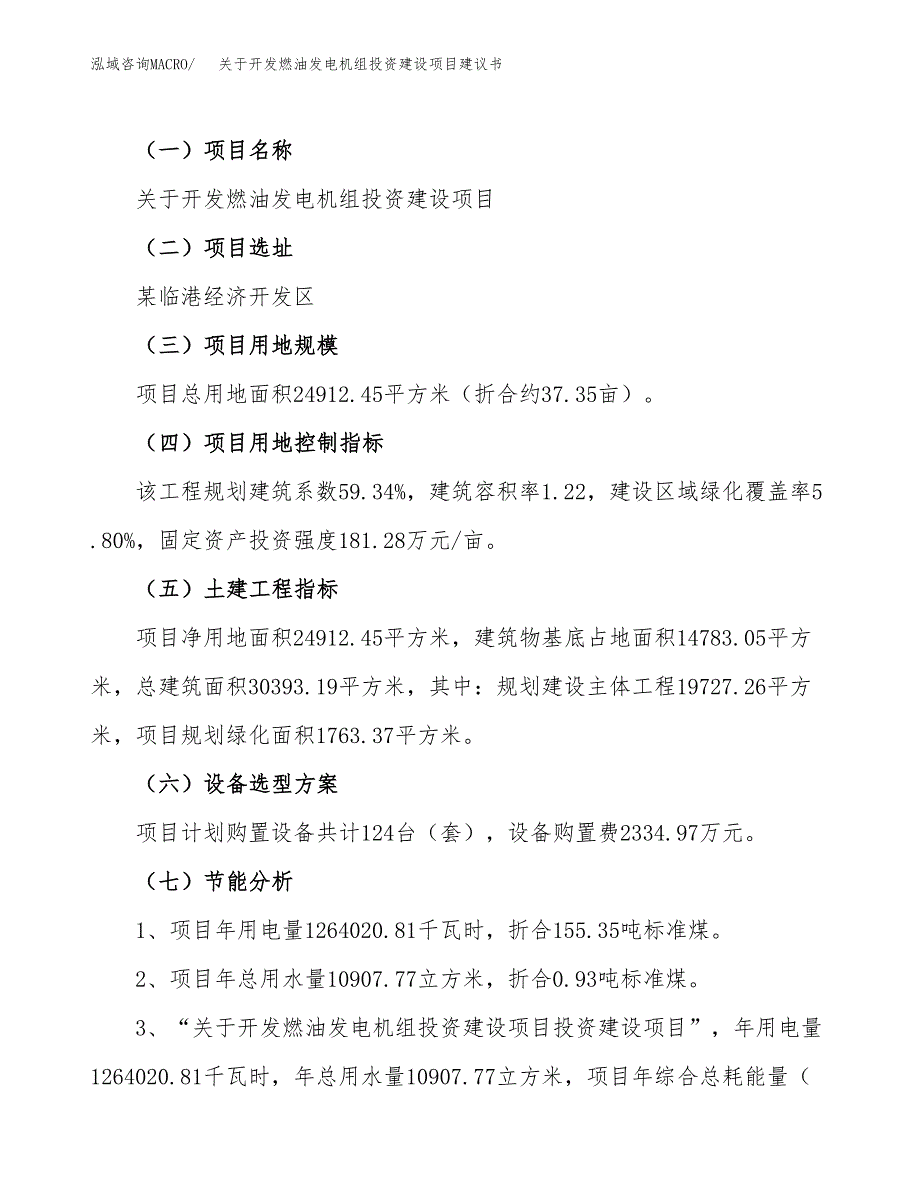 关于开发燃油发电机组投资建设项目建议书范文（总投资8000万元）.docx_第4页