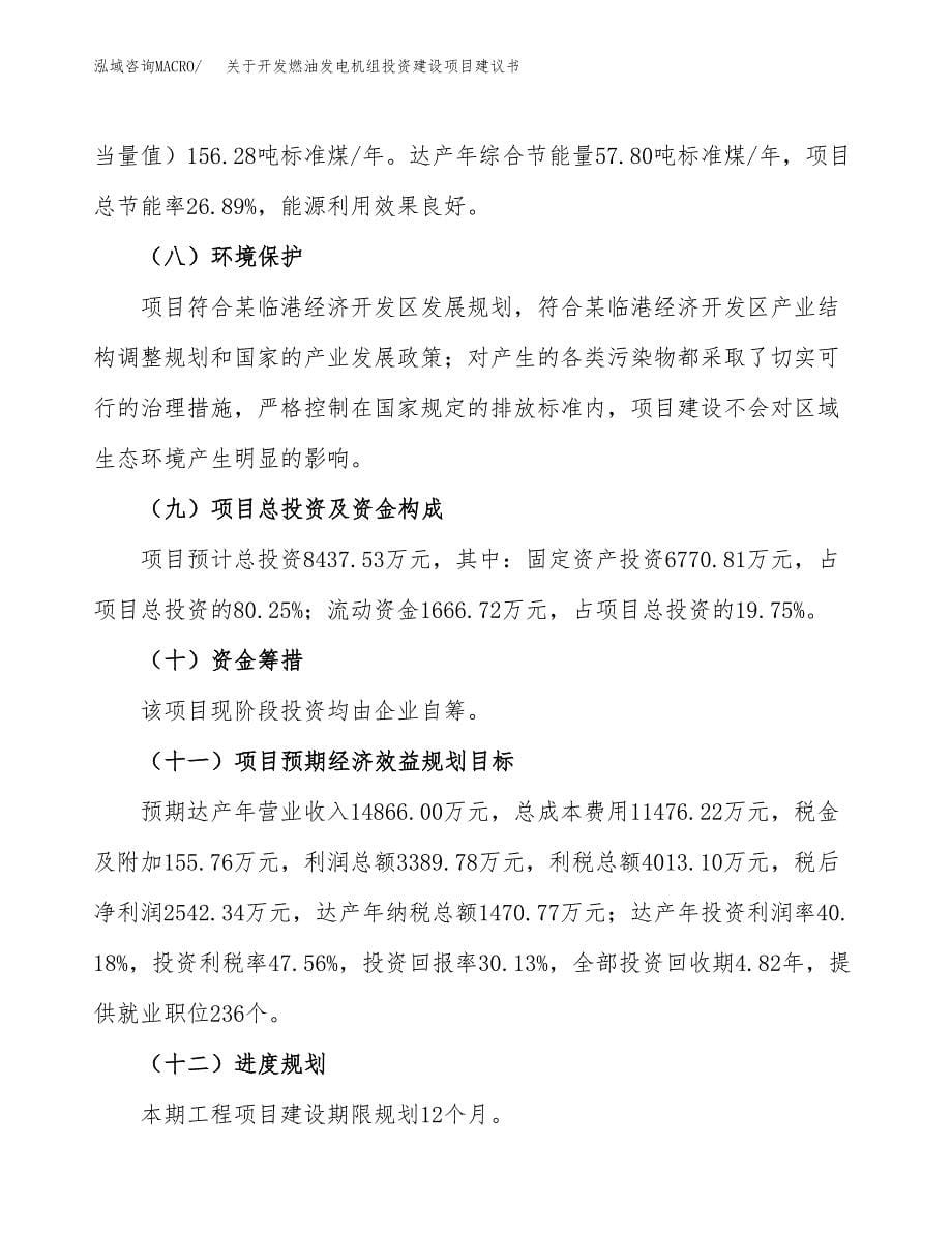 关于开发燃油发电机组投资建设项目建议书范文（总投资8000万元）.docx_第5页