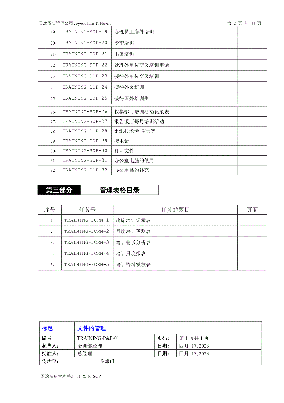 君逸酒店培训部sop_第2页