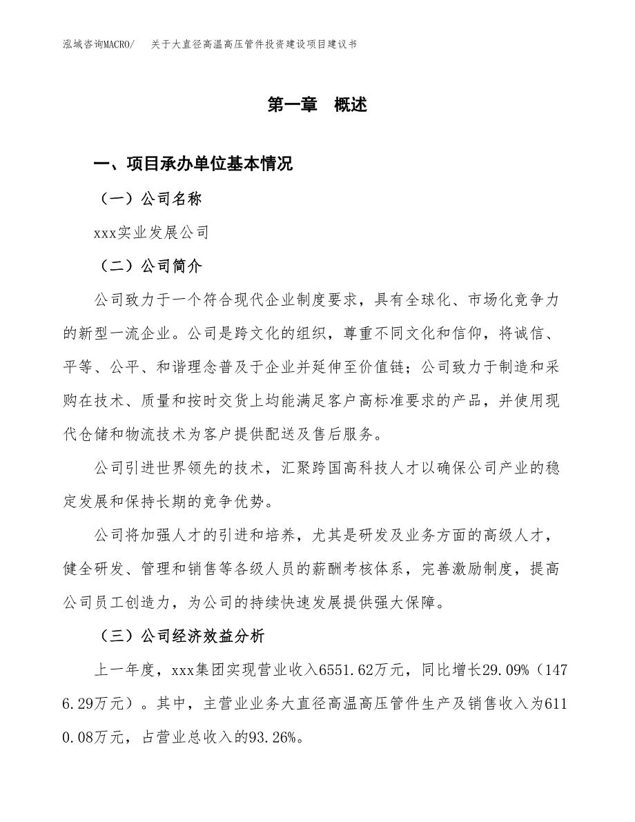 关于大直径高温高压管件投资建设项目建议书范文（总投资5000万元）.docx_第3页