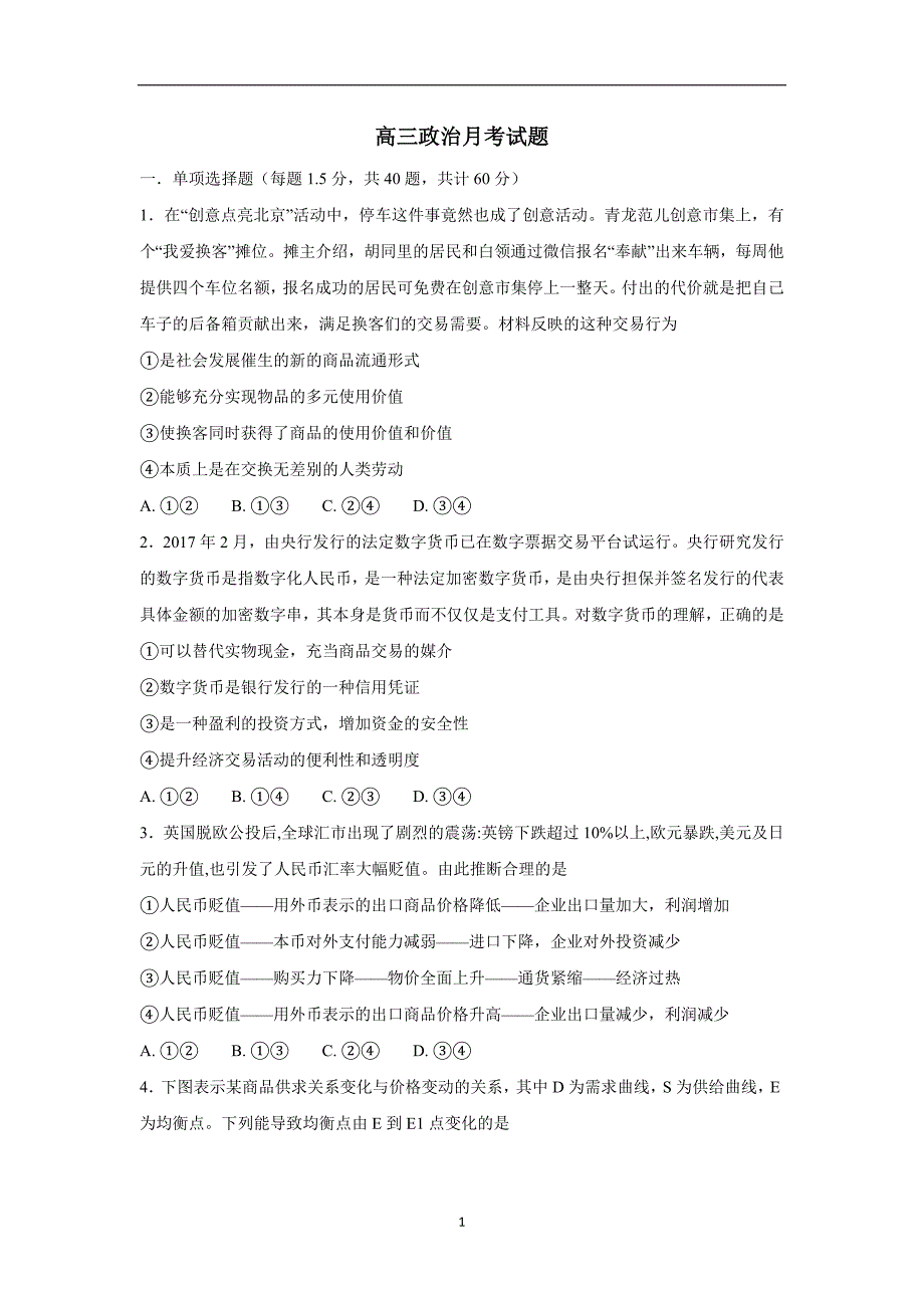 河北省大名县第一中学2018届高三上学期第二次月考政治试题（附答案）.doc_第1页