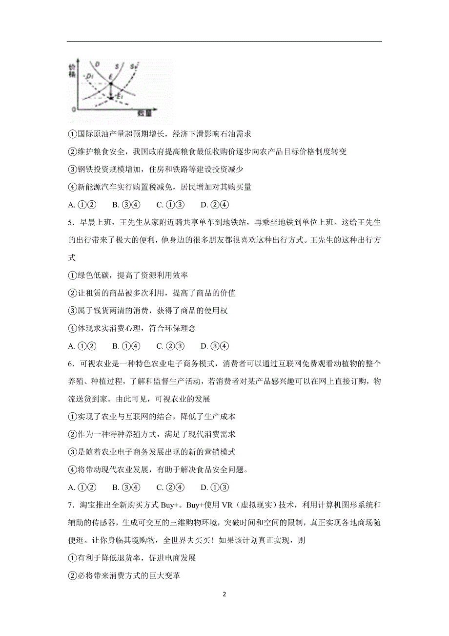 河北省大名县第一中学2018届高三上学期第二次月考政治试题（附答案）.doc_第2页