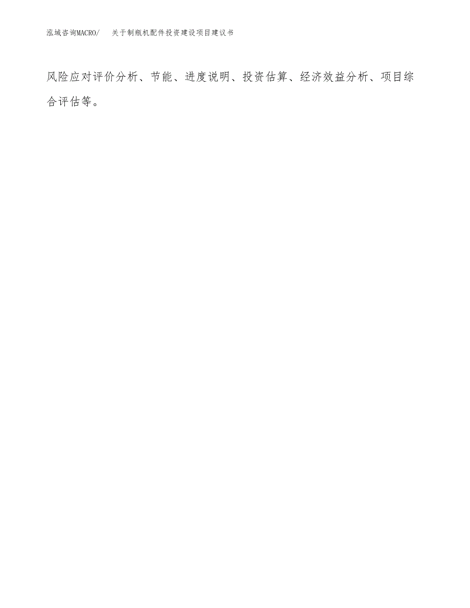 关于制瓶机配件投资建设项目建议书范文（总投资10000万元）.docx_第2页