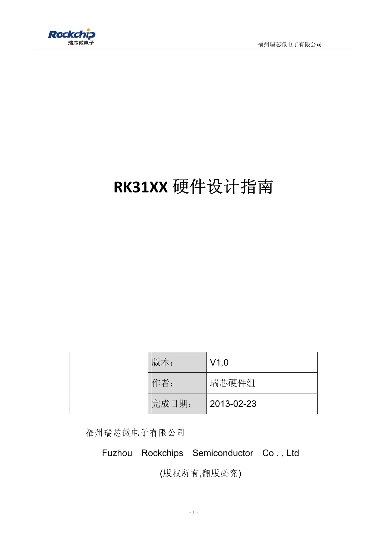 RK3188硬件设计指南 V1.0资料_第1页