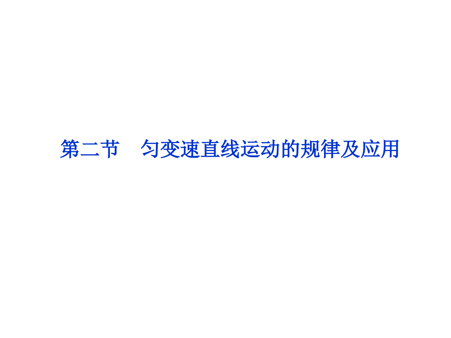 高三物理一轮复习课件--第1章第二节《匀变速直线运动的规律及应用》_第1页