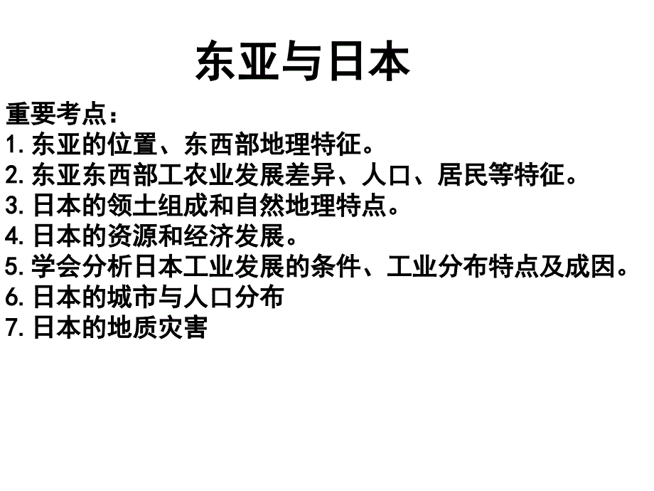 高二世界区域地理——东亚日本课件_第3页