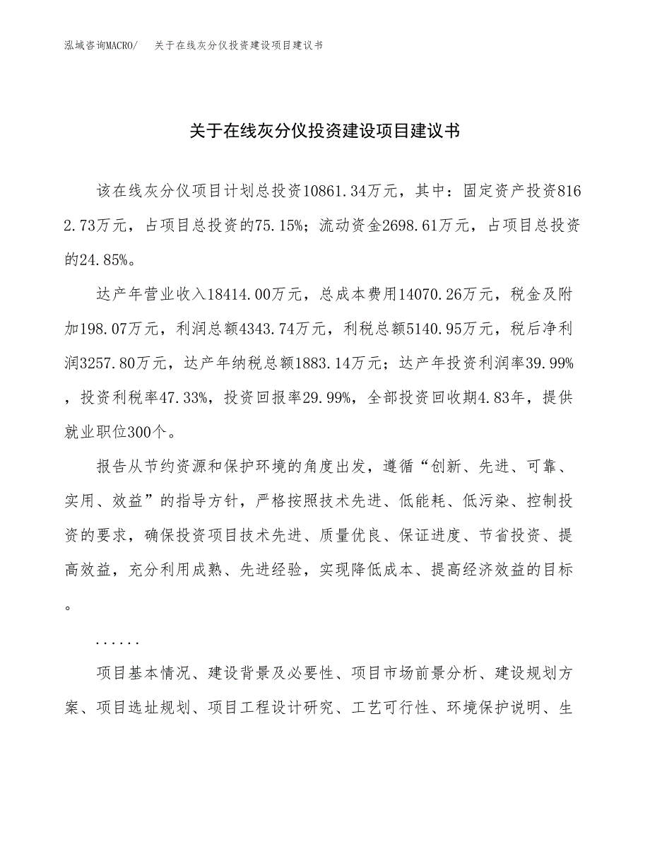 关于在线灰分仪投资建设项目建议书范文（总投资11000万元）.docx_第1页