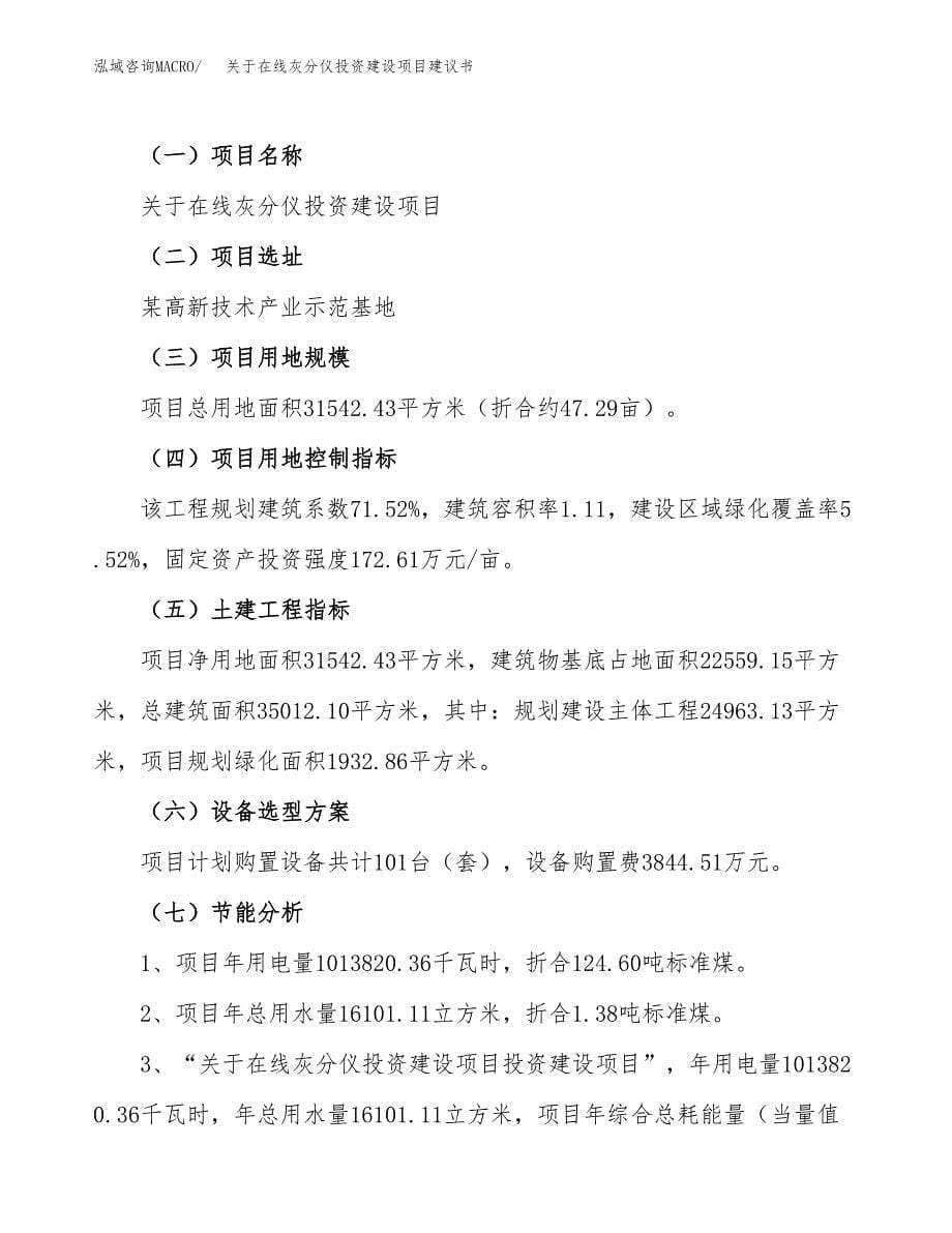 关于在线灰分仪投资建设项目建议书范文（总投资11000万元）.docx_第5页