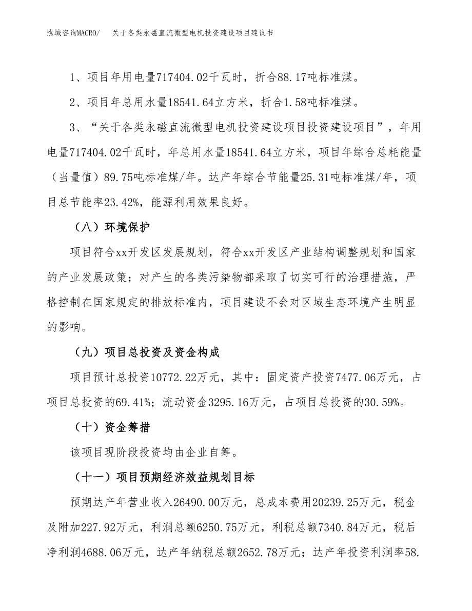 关于各类永磁直流微型电机投资建设项目建议书范文（总投资11000万元）.docx_第5页