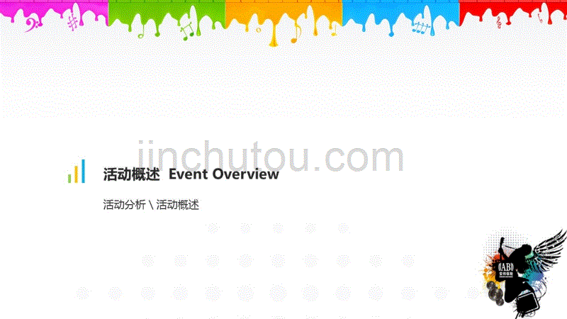 上海大型庆典策划公司、大型庆典活动策、趣味活动策划、年会流程策划、年会策划安邦年会策划案_第4页