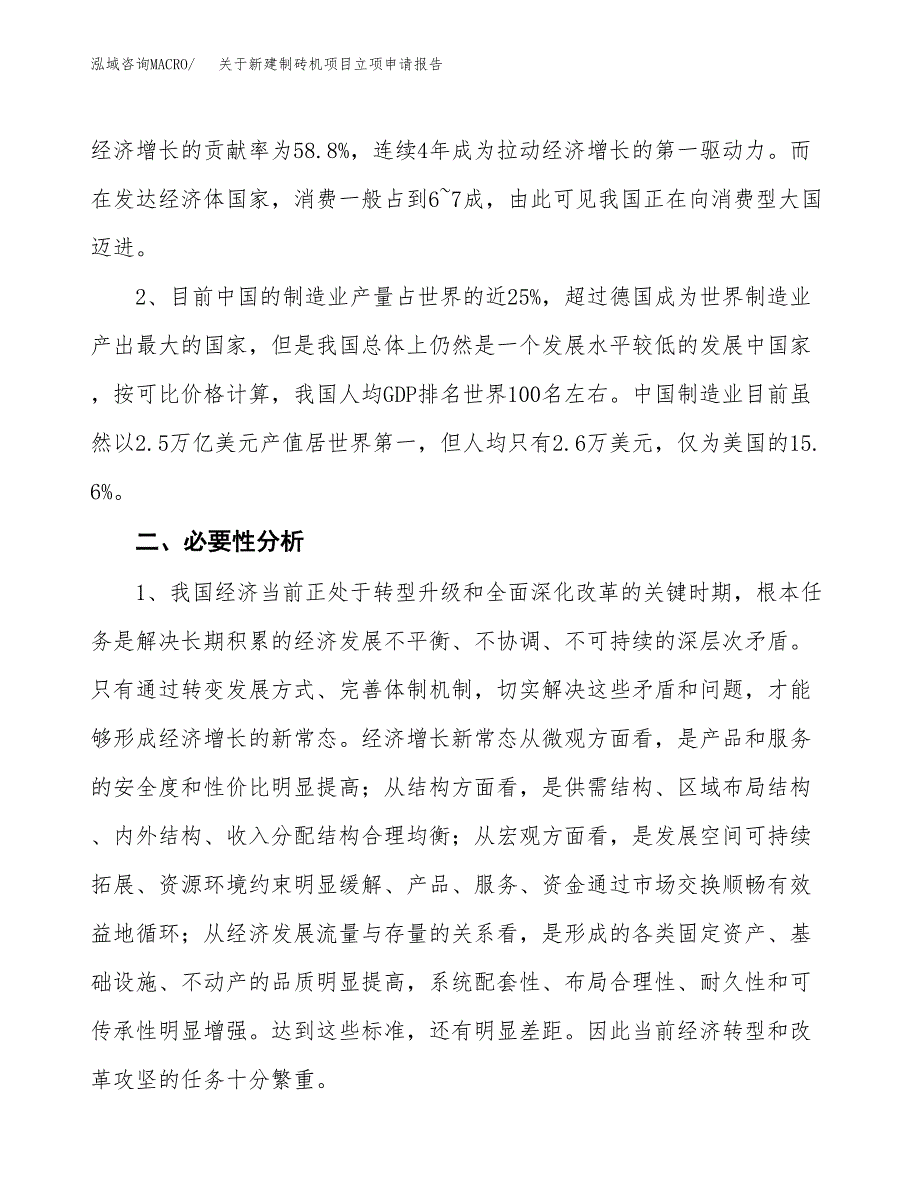 关于新建制砖机项目立项申请报告模板.docx_第3页