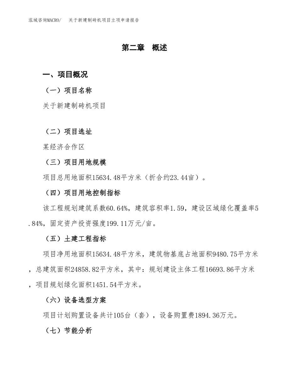 关于新建制砖机项目立项申请报告模板.docx_第5页