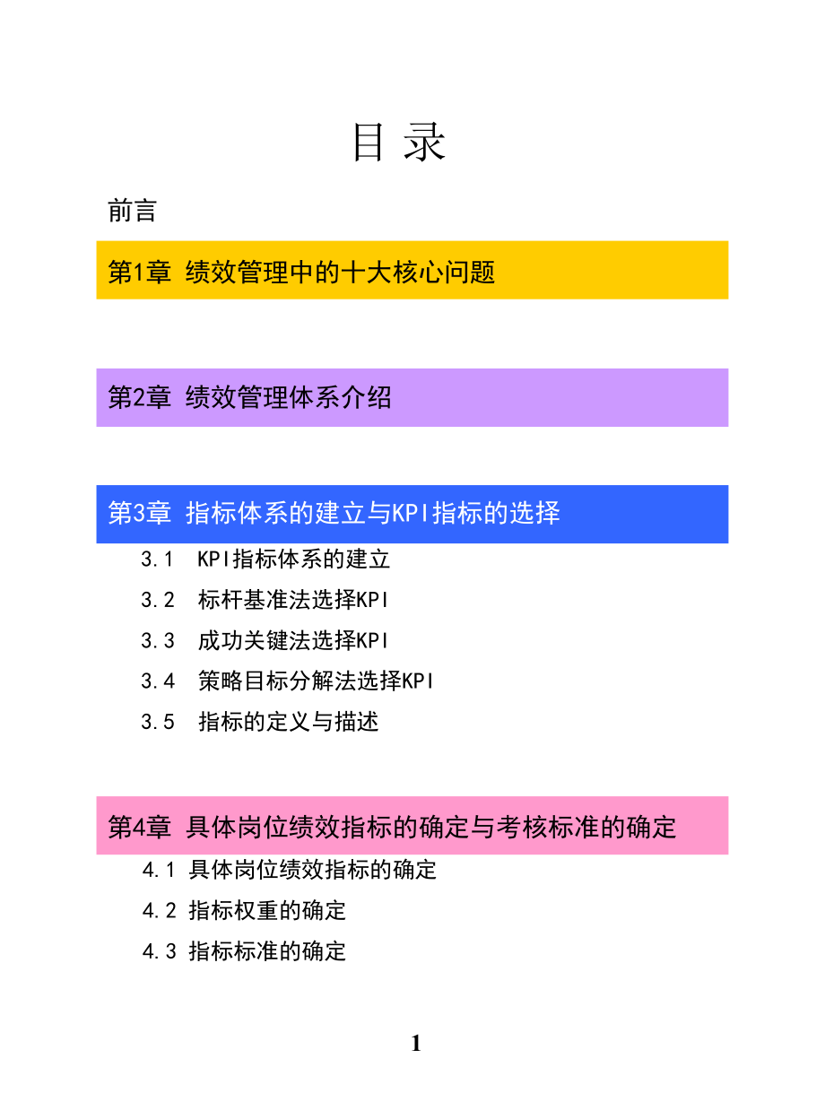 KPI指标与绩效管理彭剑锋于某跨国企业培训讲义_第2页