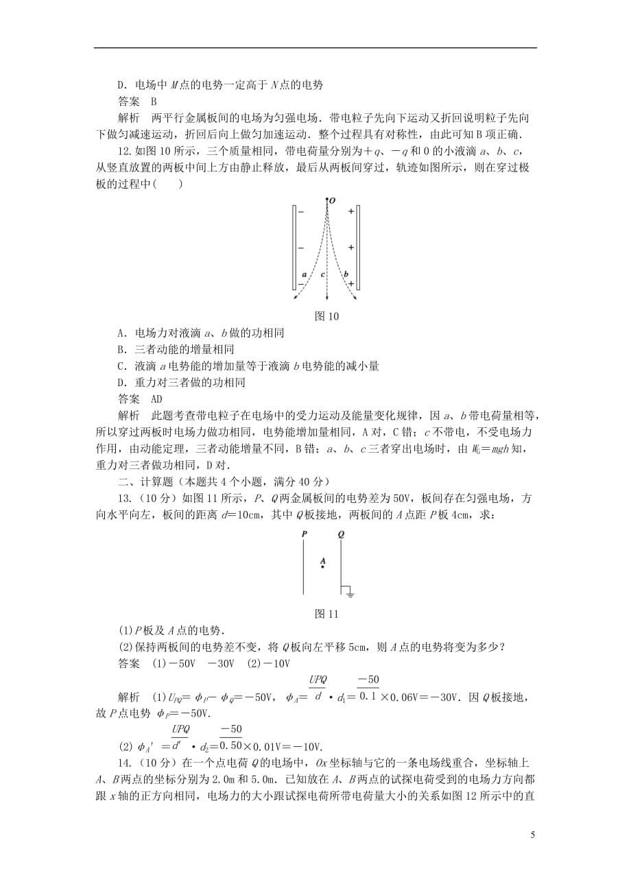 2017-2018学年高中物理 第1章 静电场章末检测（a）教科版选修3-1_第5页