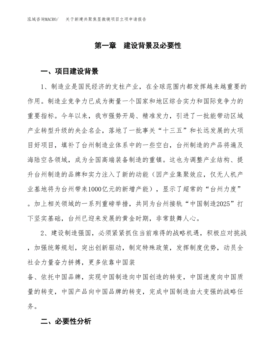 关于新建共聚焦显微镜项目立项申请报告模板.docx_第2页