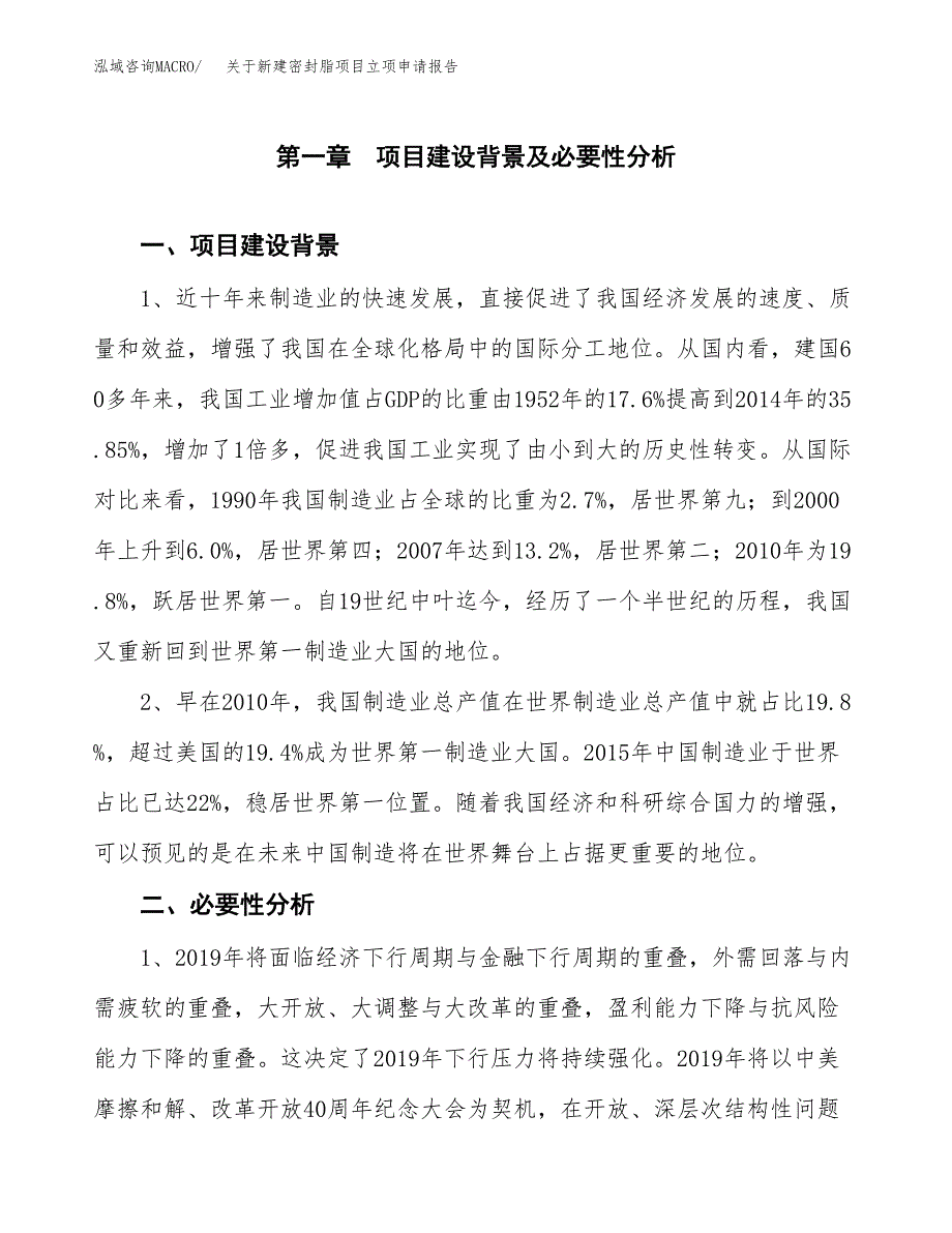 关于新建密封脂项目立项申请报告模板.docx_第2页