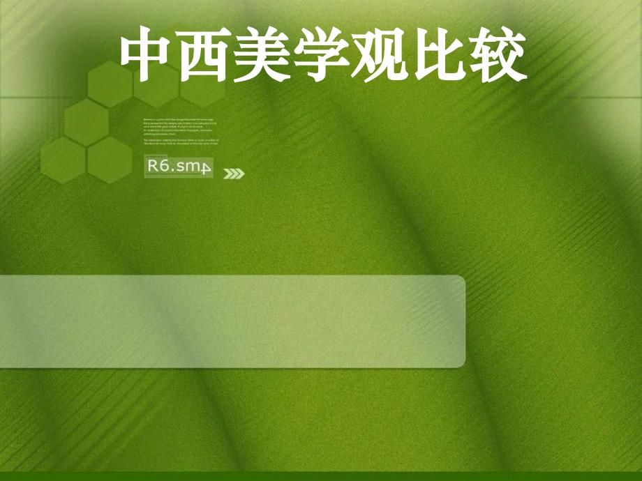 中西方美学观比较资料_第1页