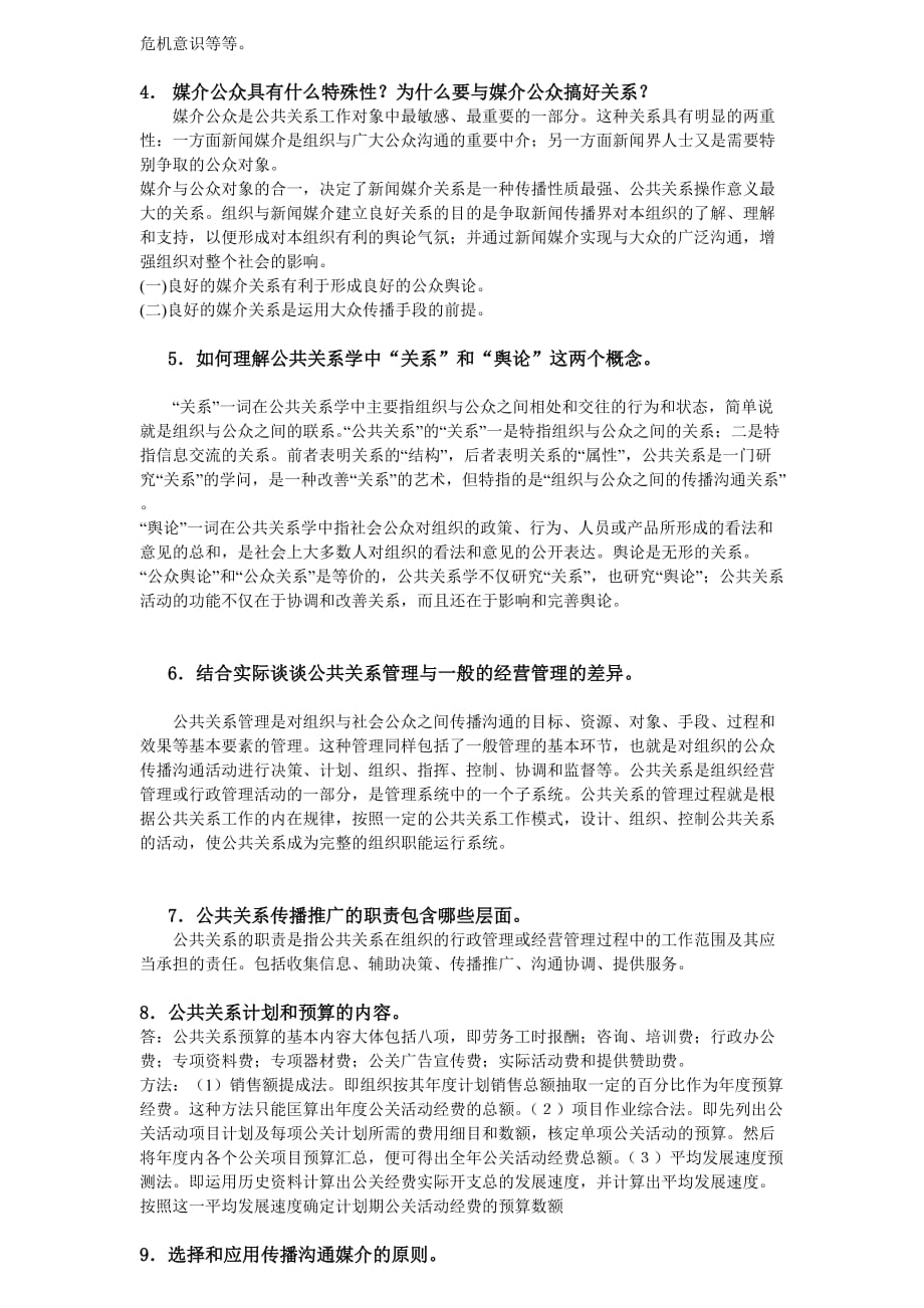 公共关系学作业答案资料_第2页