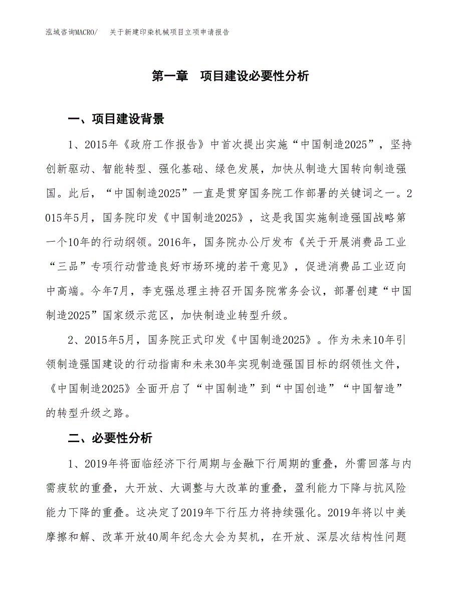 关于新建印染机械项目立项申请报告模板.docx_第2页