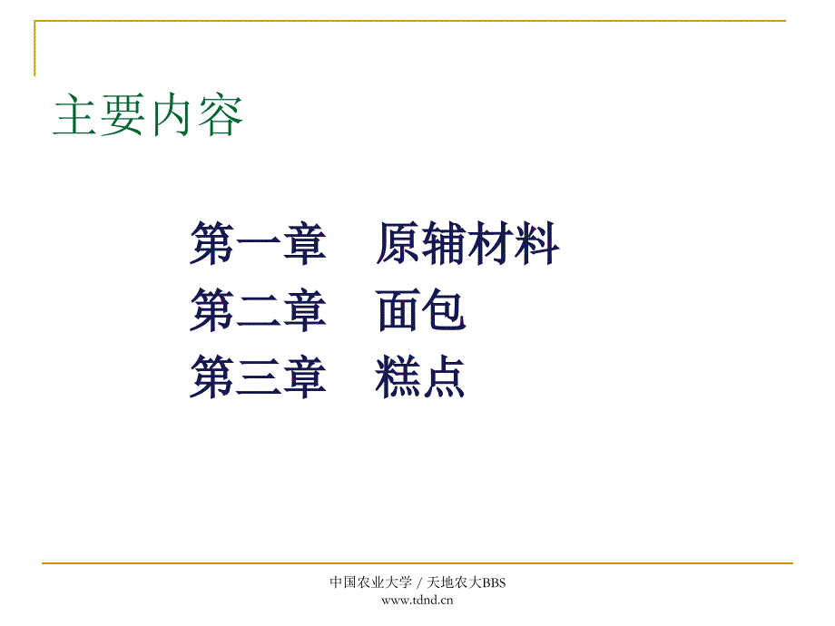 中国农大食品工艺学-课件6_第2页