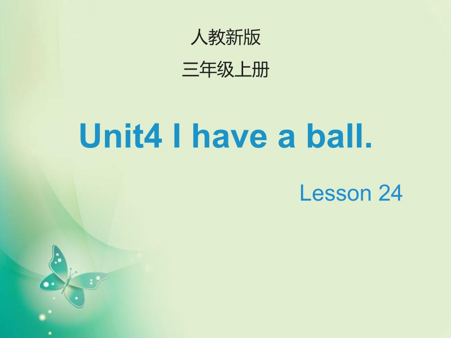 三年级上册英语课件-Unit 4《I have a ball》Lesson 24人教（精通）（2014秋） (共11张PPT)_第1页