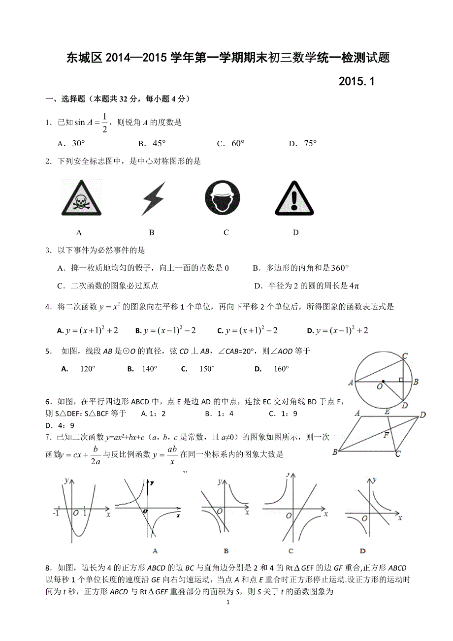 东城区14-15学年上学期九年级期末考试数学试卷及答案_第1页