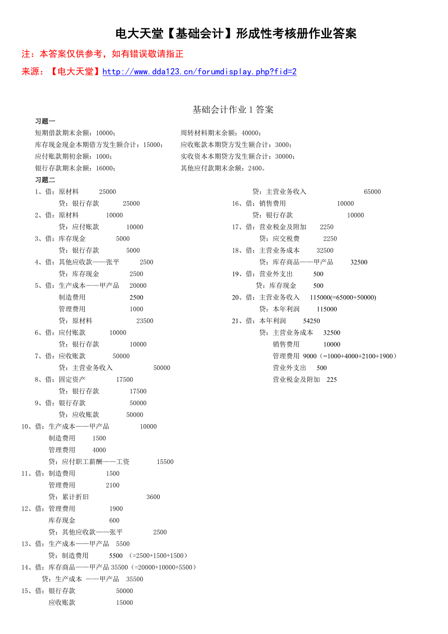 电大天堂（基础会计）形成性考核册作业答案（新准则完整版）_第1页