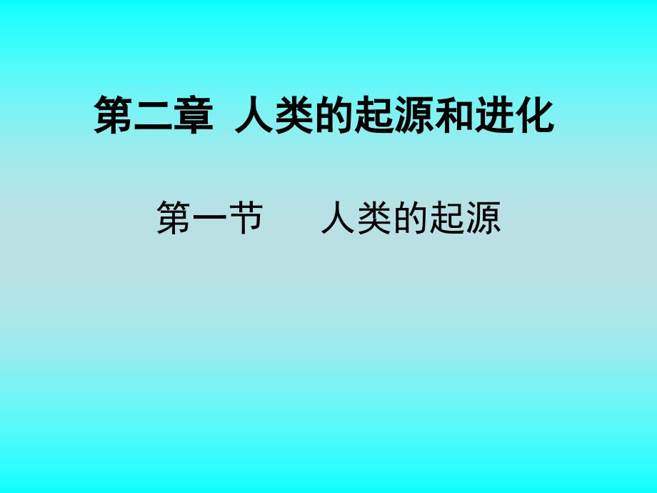 人类的起源和进化济南版 PPT课件资料_第1页