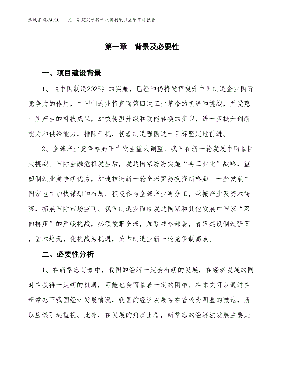 关于新建定子转子及碳刷项目立项申请报告模板.docx_第2页