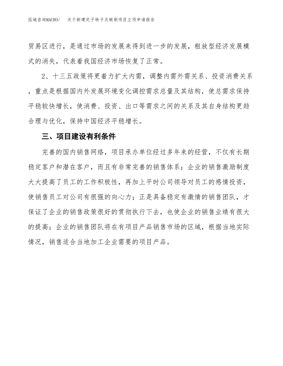 关于新建定子转子及碳刷项目立项申请报告模板.docx_第3页