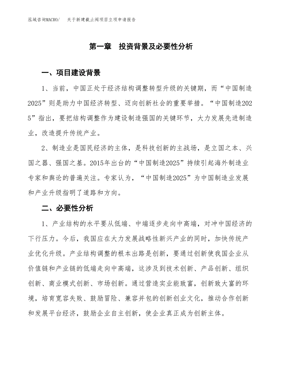 关于新建截止阀项目立项申请报告模板.docx_第2页