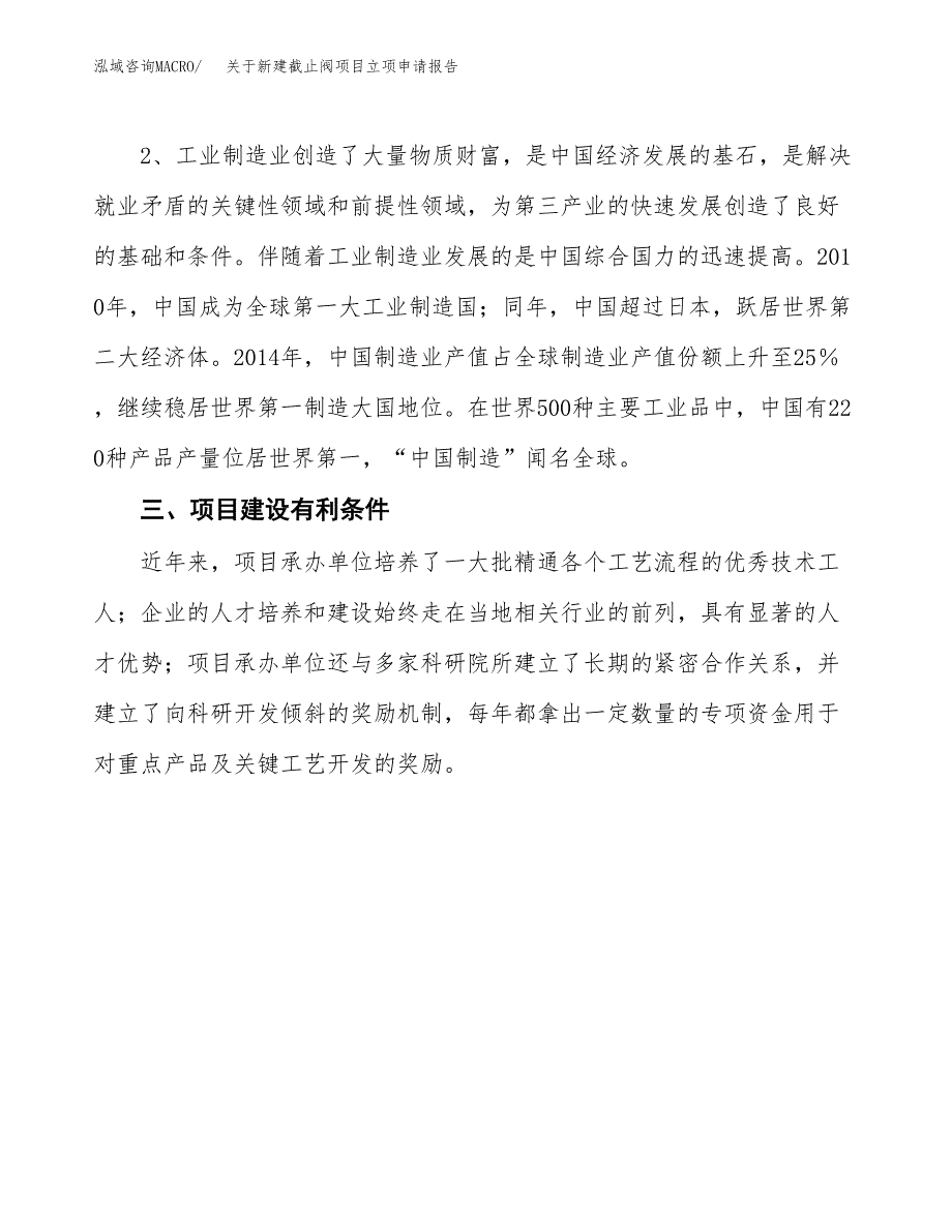 关于新建截止阀项目立项申请报告模板.docx_第3页