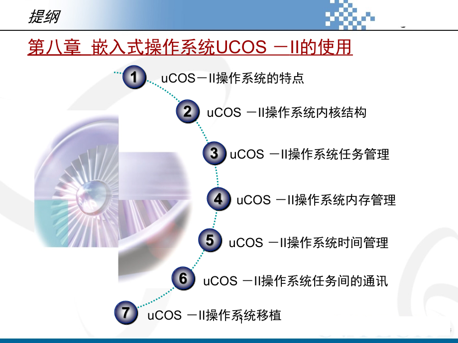 八、嵌入式操作系统UCOS的开发_第1页